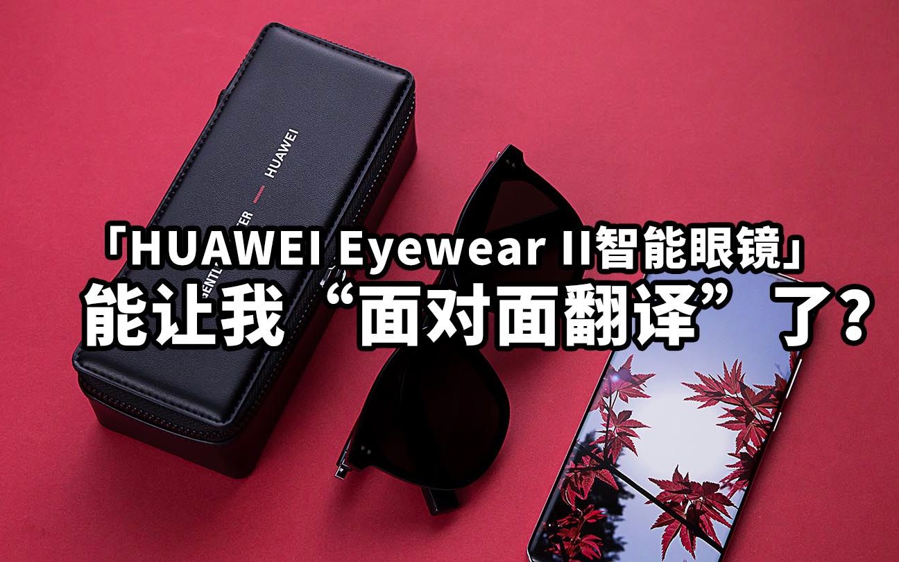 華為Eyewear II智能眼鏡 開(kāi)啟“面對(duì)面”智能交互新紀(jì)元